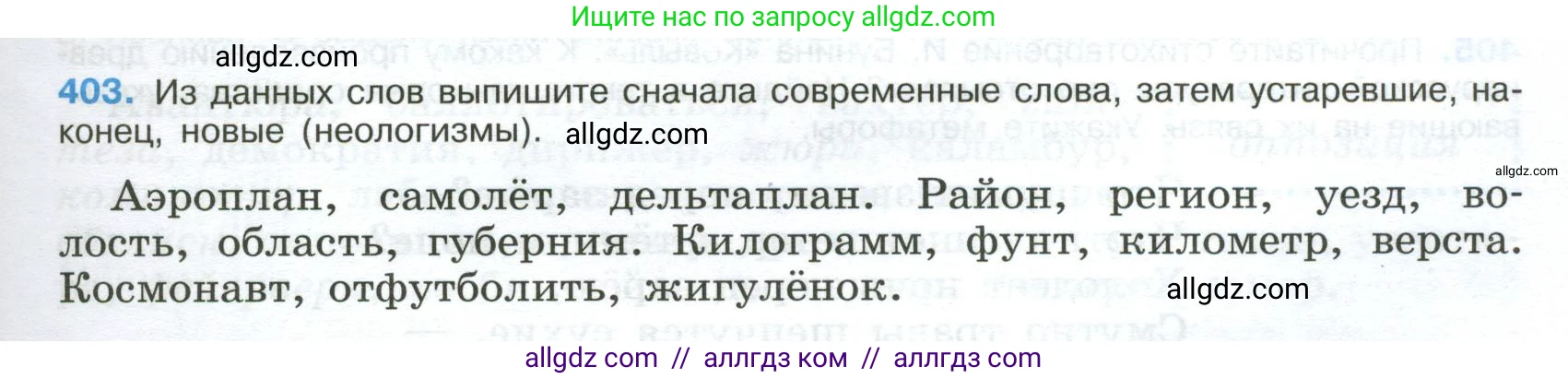 Русский язык, 9 класс Учебник, авторы: Бархударов Степан Григорьевич, Крючков Сергей Ефимович, Максимов Леонард Юрьевич, Чешко Лев Антонович, Николина Наталия Анатольевна, Мишина Клара Ивановна, Текучева Ирина Викторовна, Курцева Зоя Ивановна, Комиссарова Людмила Юрьевна, издательство Просвещение, Москва, 2023, салатового цвета, страница 213, номер 403, Условие 2024