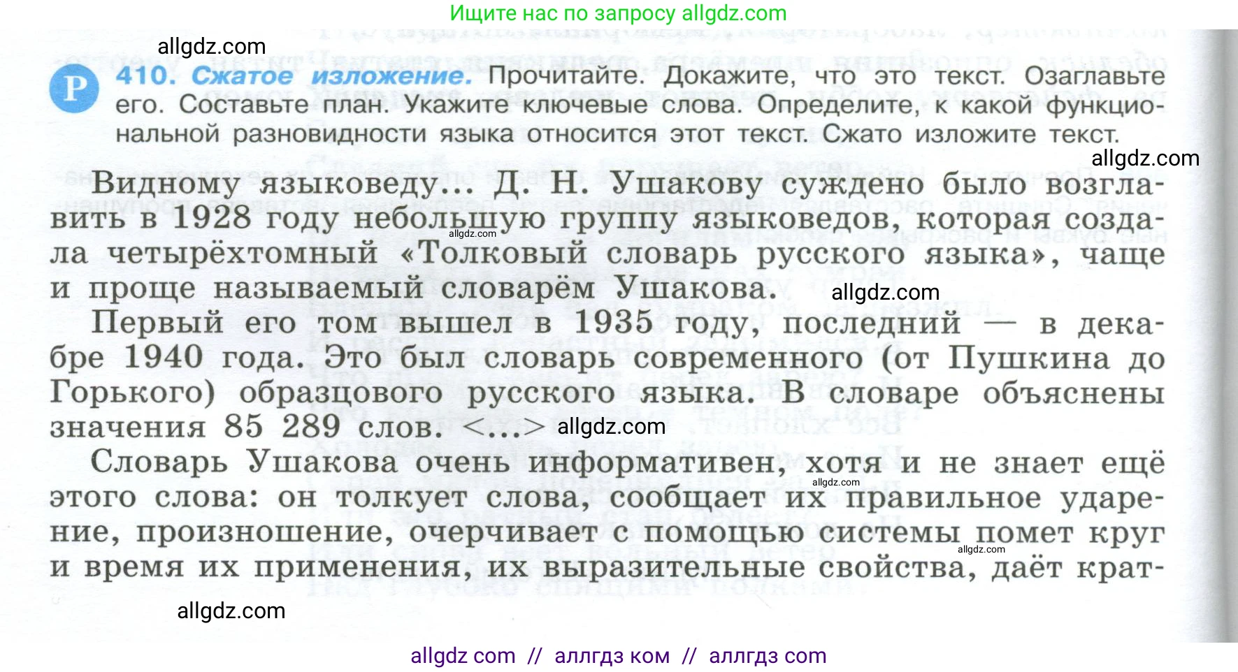 Русский язык, 9 класс Учебник, авторы: Бархударов Степан Григорьевич, Крючков Сергей Ефимович, Максимов Леонард Юрьевич, Чешко Лев Антонович, Николина Наталия Анатольевна, Мишина Клара Ивановна, Текучева Ирина Викторовна, Курцева Зоя Ивановна, Комиссарова Людмила Юрьевна, издательство Просвещение, Москва, 2023, салатового цвета, страница 216, номер 410, Условие 2024