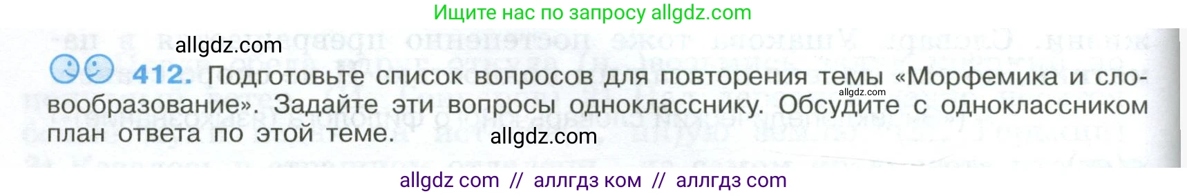 Русский язык, 9 класс Учебник, авторы: Бархударов Степан Григорьевич, Крючков Сергей Ефимович, Максимов Леонард Юрьевич, Чешко Лев Антонович, Николина Наталия Анатольевна, Мишина Клара Ивановна, Текучева Ирина Викторовна, Курцева Зоя Ивановна, Комиссарова Людмила Юрьевна, издательство Просвещение, Москва, 2023, салатового цвета, страница 218, номер 412, Условие 2024