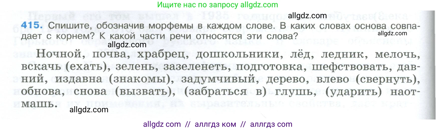 Русский язык, 9 класс Учебник, авторы: Бархударов Степан Григорьевич, Крючков Сергей Ефимович, Максимов Леонард Юрьевич, Чешко Лев Антонович, Николина Наталия Анатольевна, Мишина Клара Ивановна, Текучева Ирина Викторовна, Курцева Зоя Ивановна, Комиссарова Людмила Юрьевна, издательство Просвещение, Москва, 2023, салатового цвета, страница 218, номер 415, Условие 2024