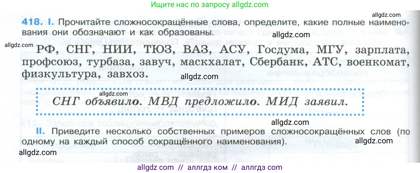 Русский язык, 9 класс Учебник, авторы: Бархударов Степан Григорьевич, Крючков Сергей Ефимович, Максимов Леонард Юрьевич, Чешко Лев Антонович, Николина Наталия Анатольевна, Мишина Клара Ивановна, Текучева Ирина Викторовна, Курцева Зоя Ивановна, Комиссарова Людмила Юрьевна, издательство Просвещение, Москва, 2023, салатового цвета, страница 220, номер 418, Условие 2024