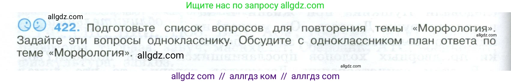 Русский язык, 9 класс Учебник, авторы: Бархударов Степан Григорьевич, Крючков Сергей Ефимович, Максимов Леонард Юрьевич, Чешко Лев Антонович, Николина Наталия Анатольевна, Мишина Клара Ивановна, Текучева Ирина Викторовна, Курцева Зоя Ивановна, Комиссарова Людмила Юрьевна, издательство Просвещение, Москва, 2023, салатового цвета, страница 222, номер 422, Условие 2024