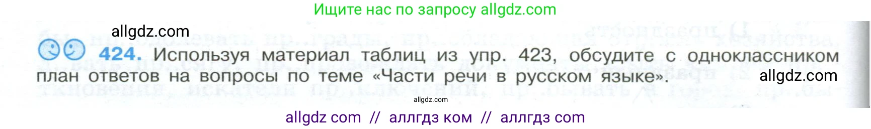 Русский язык, 9 класс Учебник, авторы: Бархударов Степан Григорьевич, Крючков Сергей Ефимович, Максимов Леонард Юрьевич, Чешко Лев Антонович, Николина Наталия Анатольевна, Мишина Клара Ивановна, Текучева Ирина Викторовна, Курцева Зоя Ивановна, Комиссарова Людмила Юрьевна, издательство Просвещение, Москва, 2023, салатового цвета, страница 222, номер 424, Условие 2024