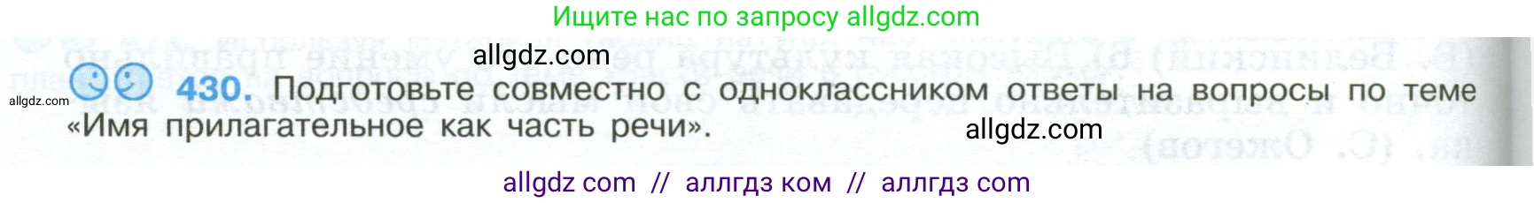 Русский язык, 9 класс Учебник, авторы: Бархударов Степан Григорьевич, Крючков Сергей Ефимович, Максимов Леонард Юрьевич, Чешко Лев Антонович, Николина Наталия Анатольевна, Мишина Клара Ивановна, Текучева Ирина Викторовна, Курцева Зоя Ивановна, Комиссарова Людмила Юрьевна, издательство Просвещение, Москва, 2023, салатового цвета, страница 224, номер 430, Условие 2024