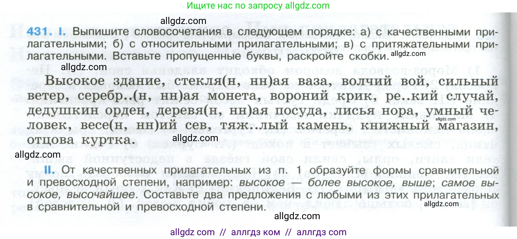Русский язык, 9 класс Учебник, авторы: Бархударов Степан Григорьевич, Крючков Сергей Ефимович, Максимов Леонард Юрьевич, Чешко Лев Антонович, Николина Наталия Анатольевна, Мишина Клара Ивановна, Текучева Ирина Викторовна, Курцева Зоя Ивановна, Комиссарова Людмила Юрьевна, издательство Просвещение, Москва, 2023, салатового цвета, страница 224, номер 431, Условие 2024