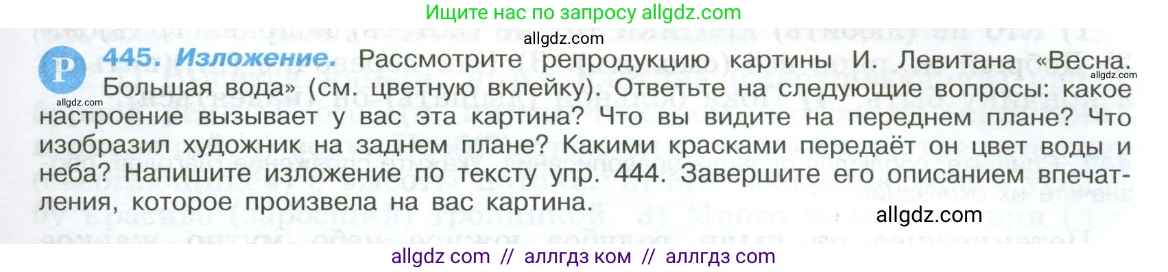 Русский язык, 9 класс Учебник, авторы: Бархударов Степан Григорьевич, Крючков Сергей Ефимович, Максимов Леонард Юрьевич, Чешко Лев Антонович, Николина Наталия Анатольевна, Мишина Клара Ивановна, Текучева Ирина Викторовна, Курцева Зоя Ивановна, Комиссарова Людмила Юрьевна, издательство Просвещение, Москва, 2023, салатового цвета, страница 231, номер 445, Условие 2024