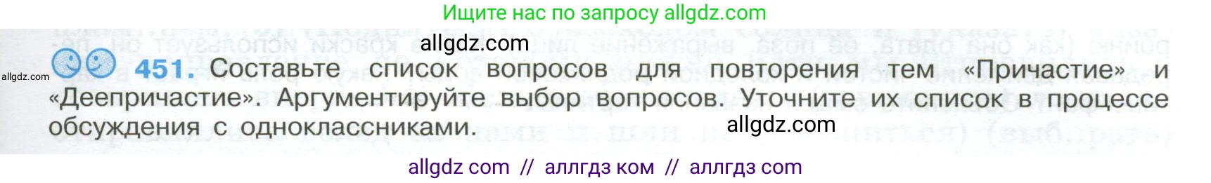 Русский язык, 9 класс Учебник, авторы: Бархударов Степан Григорьевич, Крючков Сергей Ефимович, Максимов Леонард Юрьевич, Чешко Лев Антонович, Николина Наталия Анатольевна, Мишина Клара Ивановна, Текучева Ирина Викторовна, Курцева Зоя Ивановна, Комиссарова Людмила Юрьевна, издательство Просвещение, Москва, 2023, салатового цвета, страница 233, номер 451, Условие 2024