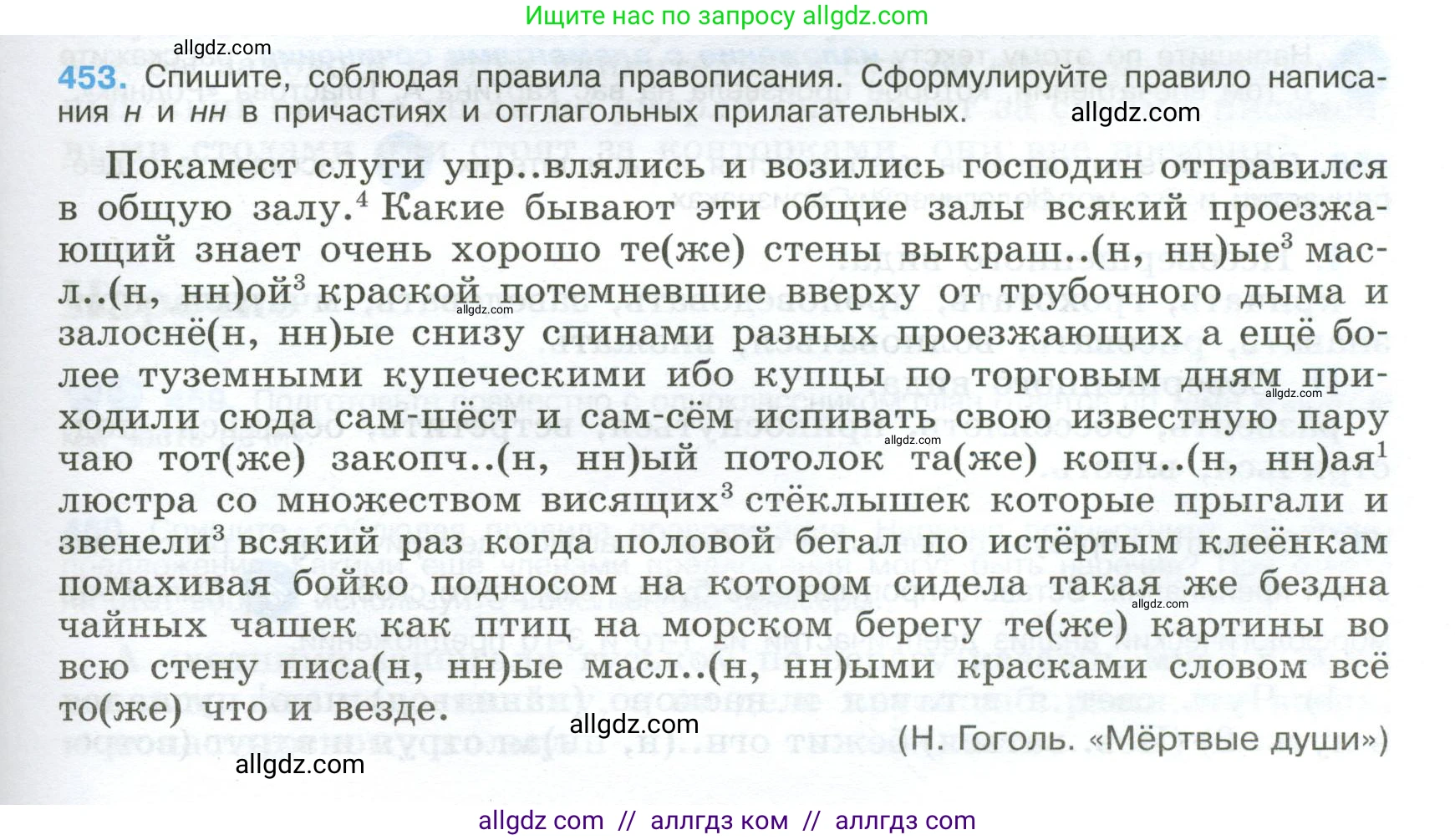 Русский язык, 9 класс Учебник, авторы: Бархударов Степан Григорьевич, Крючков Сергей Ефимович, Максимов Леонард Юрьевич, Чешко Лев Антонович, Николина Наталия Анатольевна, Мишина Клара Ивановна, Текучева Ирина Викторовна, Курцева Зоя Ивановна, Комиссарова Людмила Юрьевна, издательство Просвещение, Москва, 2023, салатового цвета, страница 233, номер 453, Условие 2024