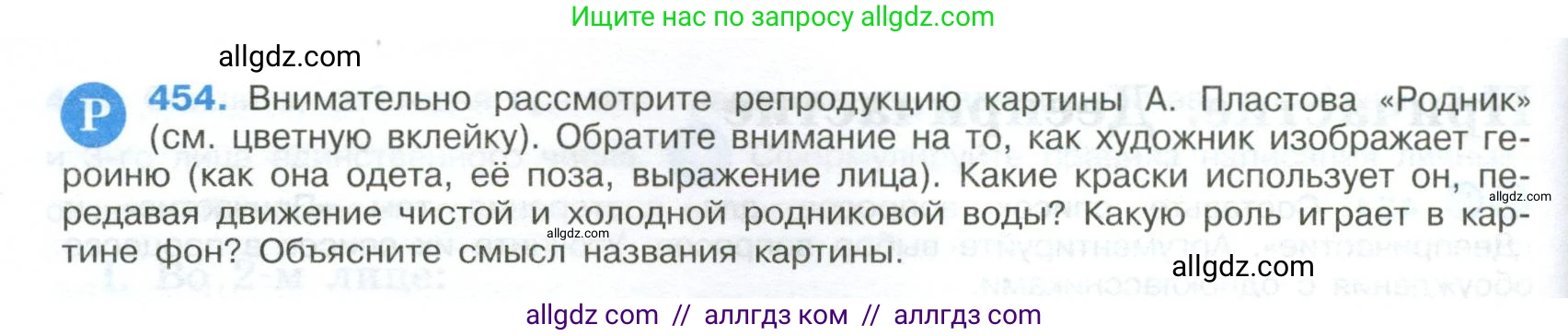 Русский язык, 9 класс Учебник, авторы: Бархударов Степан Григорьевич, Крючков Сергей Ефимович, Максимов Леонард Юрьевич, Чешко Лев Антонович, Николина Наталия Анатольевна, Мишина Клара Ивановна, Текучева Ирина Викторовна, Курцева Зоя Ивановна, Комиссарова Людмила Юрьевна, издательство Просвещение, Москва, 2023, салатового цвета, страница 234, номер 454, Условие 2024