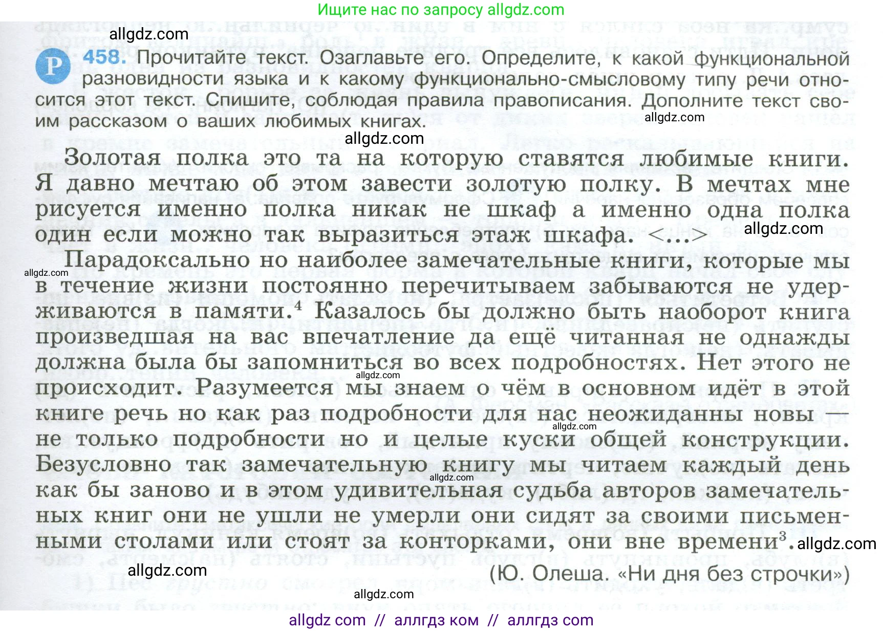 Русский язык, 9 класс Учебник, авторы: Бархударов Степан Григорьевич, Крючков Сергей Ефимович, Максимов Леонард Юрьевич, Чешко Лев Антонович, Николина Наталия Анатольевна, Мишина Клара Ивановна, Текучева Ирина Викторовна, Курцева Зоя Ивановна, Комиссарова Людмила Юрьевна, издательство Просвещение, Москва, 2023, салатового цвета, страница 235, номер 458, Условие 2024