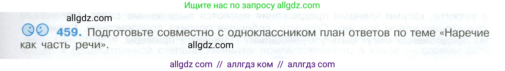 Русский язык, 9 класс Учебник, авторы: Бархударов Степан Григорьевич, Крючков Сергей Ефимович, Максимов Леонард Юрьевич, Чешко Лев Антонович, Николина Наталия Анатольевна, Мишина Клара Ивановна, Текучева Ирина Викторовна, Курцева Зоя Ивановна, Комиссарова Людмила Юрьевна, издательство Просвещение, Москва, 2023, салатового цвета, страница 235, номер 459, Условие 2024