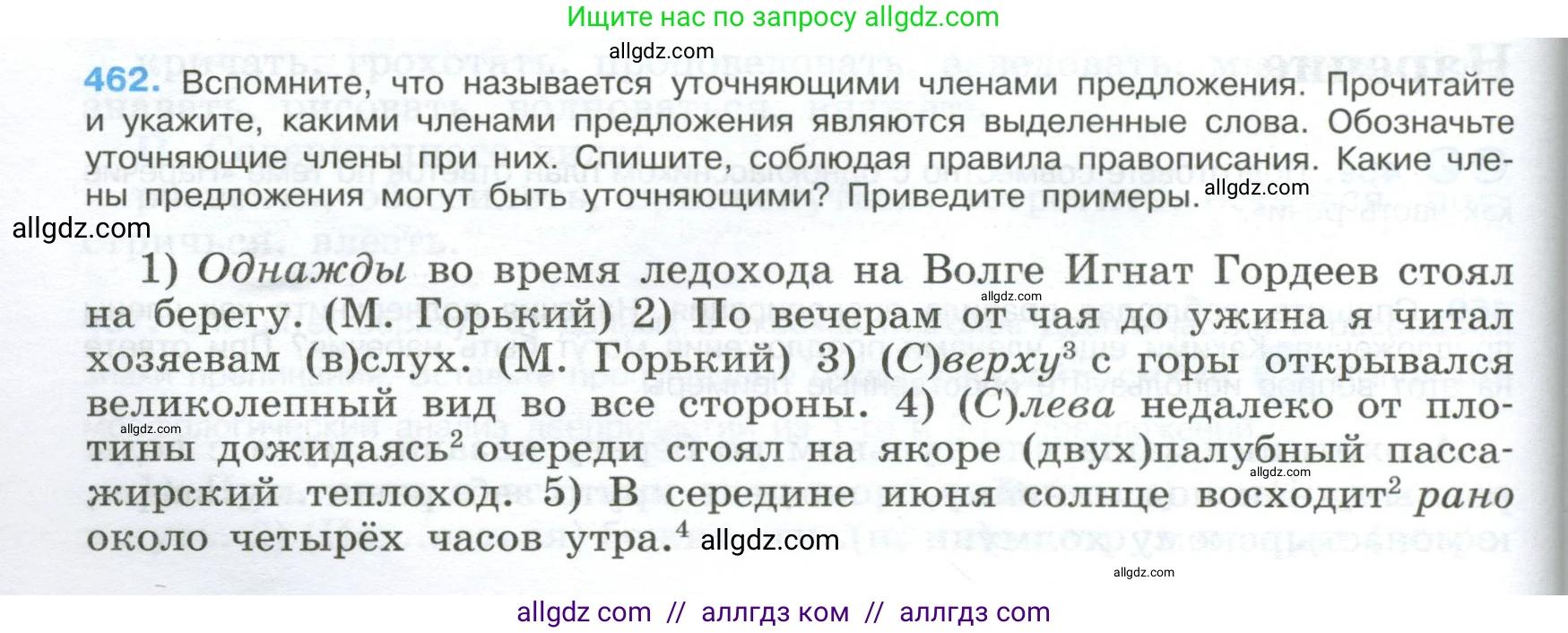 Русский язык, 9 класс Учебник, авторы: Бархударов Степан Григорьевич, Крючков Сергей Ефимович, Максимов Леонард Юрьевич, Чешко Лев Антонович, Николина Наталия Анатольевна, Мишина Клара Ивановна, Текучева Ирина Викторовна, Курцева Зоя Ивановна, Комиссарова Людмила Юрьевна, издательство Просвещение, Москва, 2023, салатового цвета, страница 236, номер 462, Условие 2024