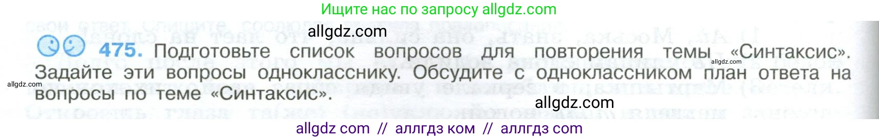 Русский язык, 9 класс Учебник, авторы: Бархударов Степан Григорьевич, Крючков Сергей Ефимович, Максимов Леонард Юрьевич, Чешко Лев Антонович, Николина Наталия Анатольевна, Мишина Клара Ивановна, Текучева Ирина Викторовна, Курцева Зоя Ивановна, Комиссарова Людмила Юрьевна, издательство Просвещение, Москва, 2023, салатового цвета, страница 242, номер 475, Условие 2024