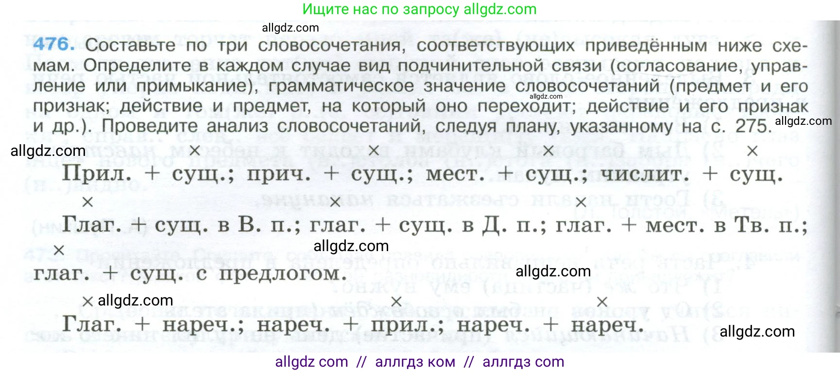 Русский язык, 9 класс Учебник, авторы: Бархударов Степан Григорьевич, Крючков Сергей Ефимович, Максимов Леонард Юрьевич, Чешко Лев Антонович, Николина Наталия Анатольевна, Мишина Клара Ивановна, Текучева Ирина Викторовна, Курцева Зоя Ивановна, Комиссарова Людмила Юрьевна, издательство Просвещение, Москва, 2023, салатового цвета, страница 242, номер 476, Условие 2024