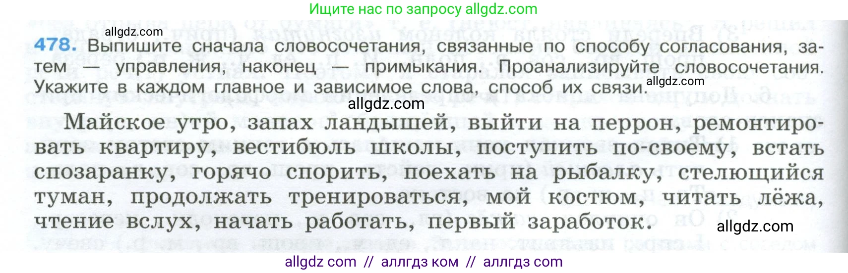 Русский язык, 9 класс Учебник, авторы: Бархударов Степан Григорьевич, Крючков Сергей Ефимович, Максимов Леонард Юрьевич, Чешко Лев Антонович, Николина Наталия Анатольевна, Мишина Клара Ивановна, Текучева Ирина Викторовна, Курцева Зоя Ивановна, Комиссарова Людмила Юрьевна, издательство Просвещение, Москва, 2023, салатового цвета, страница 242, номер 478, Условие 2024
