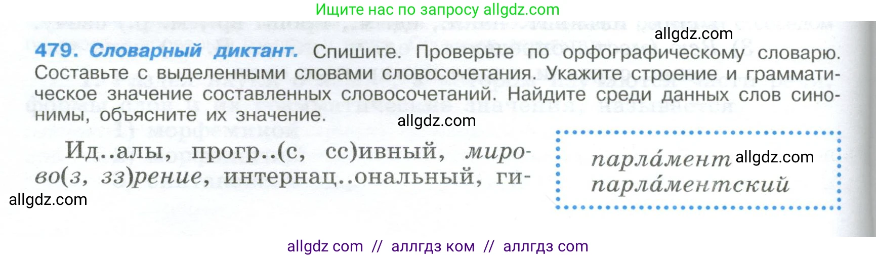 Русский язык, 9 класс Учебник, авторы: Бархударов Степан Григорьевич, Крючков Сергей Ефимович, Максимов Леонард Юрьевич, Чешко Лев Антонович, Николина Наталия Анатольевна, Мишина Клара Ивановна, Текучева Ирина Викторовна, Курцева Зоя Ивановна, Комиссарова Людмила Юрьевна, издательство Просвещение, Москва, 2023, салатового цвета, страница 242, номер 479, Условие 2024