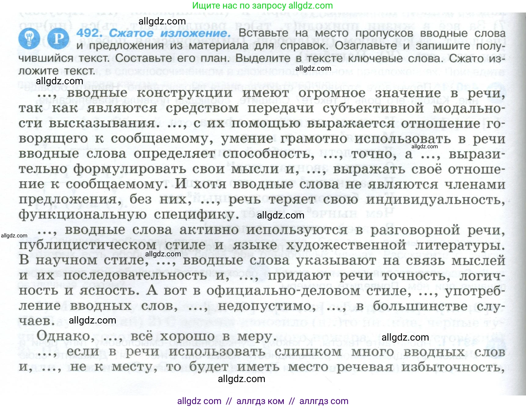 Русский язык, 9 класс Учебник, авторы: Бархударов Степан Григорьевич, Крючков Сергей Ефимович, Максимов Леонард Юрьевич, Чешко Лев Антонович, Николина Наталия Анатольевна, Мишина Клара Ивановна, Текучева Ирина Викторовна, Курцева Зоя Ивановна, Комиссарова Людмила Юрьевна, издательство Просвещение, Москва, 2023, салатового цвета, страница 248, номер 492, Условие 2024