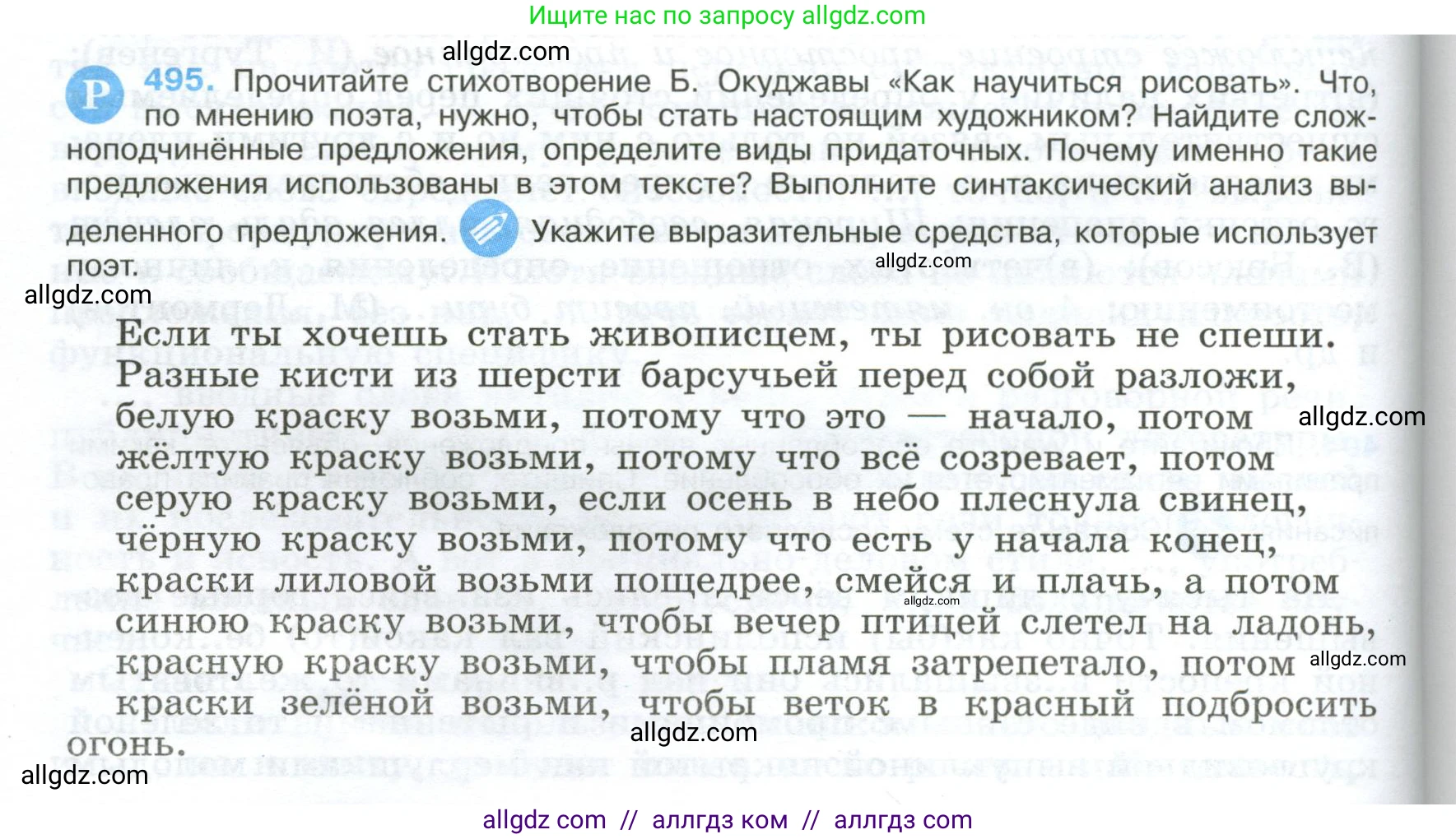 Русский язык, 9 класс Учебник, авторы: Бархударов Степан Григорьевич, Крючков Сергей Ефимович, Максимов Леонард Юрьевич, Чешко Лев Антонович, Николина Наталия Анатольевна, Мишина Клара Ивановна, Текучева Ирина Викторовна, Курцева Зоя Ивановна, Комиссарова Людмила Юрьевна, издательство Просвещение, Москва, 2023, салатового цвета, страница 250, номер 495, Условие 2024
