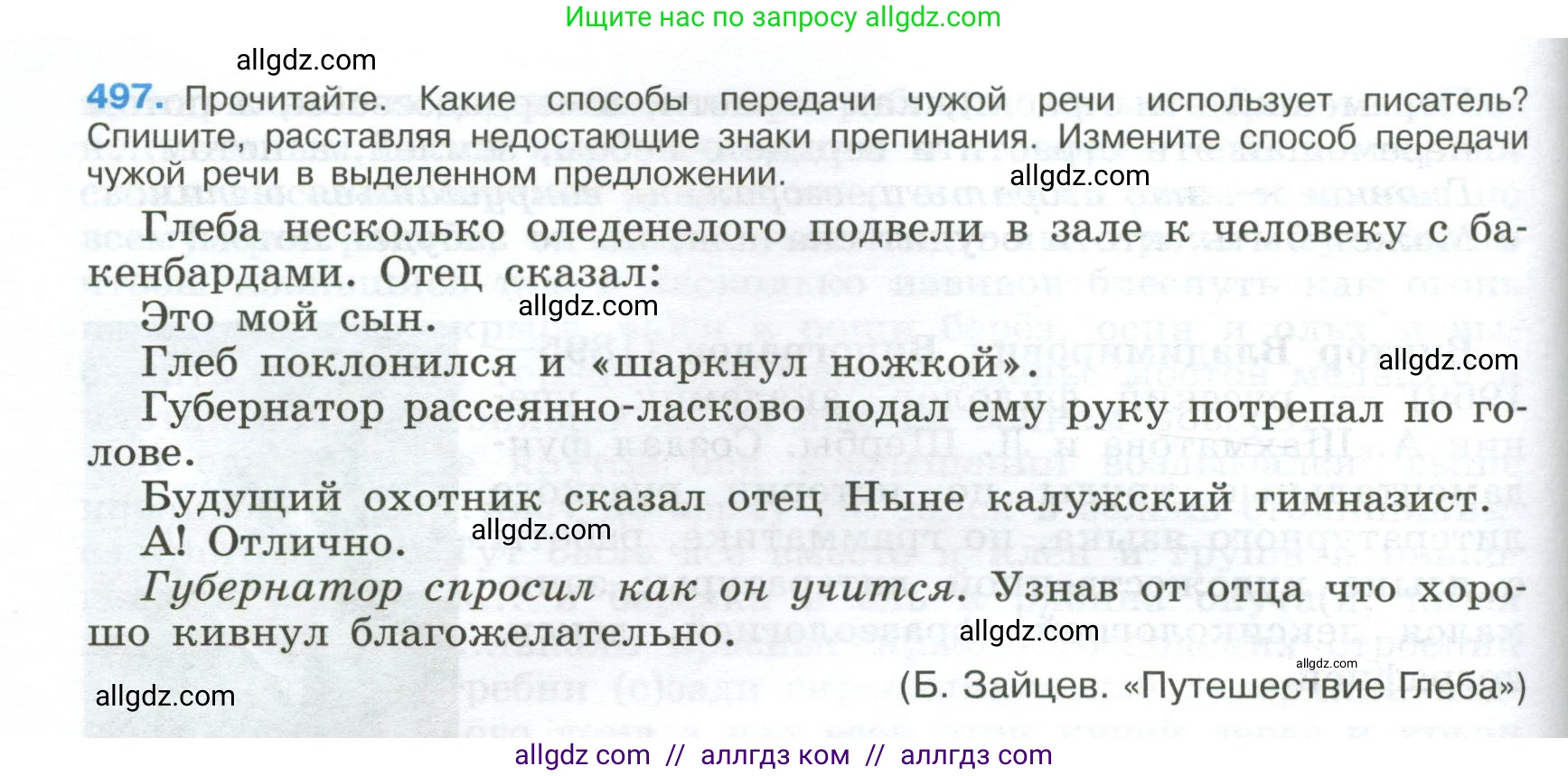 Русский язык, 9 класс Учебник, авторы: Бархударов Степан Григорьевич, Крючков Сергей Ефимович, Максимов Леонард Юрьевич, Чешко Лев Антонович, Николина Наталия Анатольевна, Мишина Клара Ивановна, Текучева Ирина Викторовна, Курцева Зоя Ивановна, Комиссарова Людмила Юрьевна, издательство Просвещение, Москва, 2023, салатового цвета, страница 252, номер 497, Условие 2024