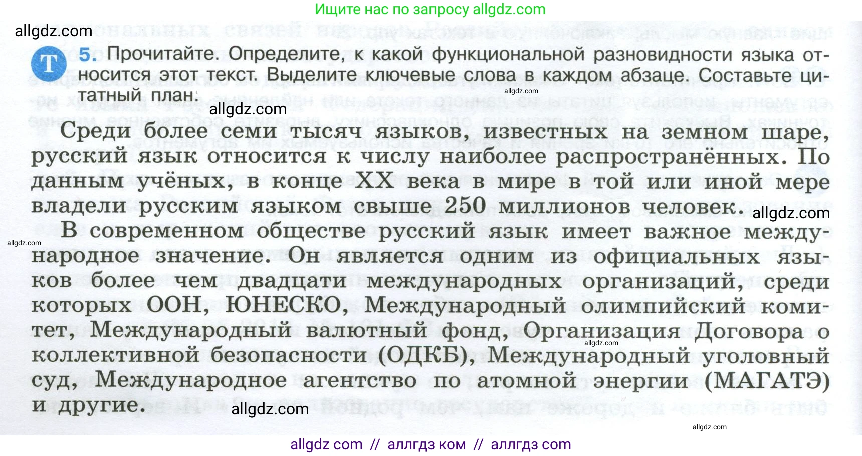 Русский язык, 9 класс Учебник, авторы: Бархударов Степан Григорьевич, Крючков Сергей Ефимович, Максимов Леонард Юрьевич, Чешко Лев Антонович, Николина Наталия Анатольевна, Мишина Клара Ивановна, Текучева Ирина Викторовна, Курцева Зоя Ивановна, Комиссарова Людмила Юрьевна, издательство Просвещение, Москва, 2023, салатового цвета, страница 6, номер 5, Условие 2024