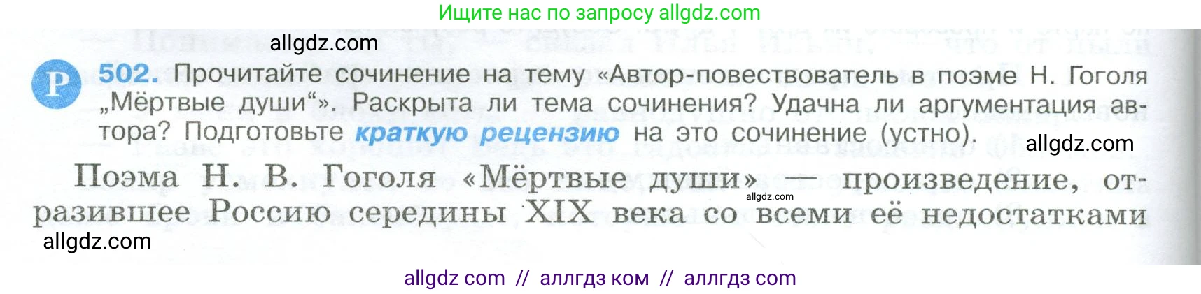 Русский язык, 9 класс Учебник, авторы: Бархударов Степан Григорьевич, Крючков Сергей Ефимович, Максимов Леонард Юрьевич, Чешко Лев Антонович, Николина Наталия Анатольевна, Мишина Клара Ивановна, Текучева Ирина Викторовна, Курцева Зоя Ивановна, Комиссарова Людмила Юрьевна, издательство Просвещение, Москва, 2023, салатового цвета, страница 254, номер 502, Условие 2024