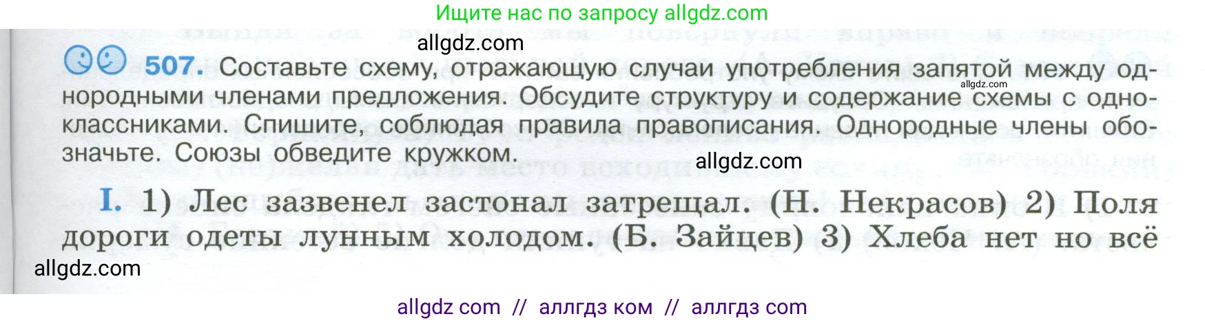Русский язык, 9 класс Учебник, авторы: Бархударов Степан Григорьевич, Крючков Сергей Ефимович, Максимов Леонард Юрьевич, Чешко Лев Антонович, Николина Наталия Анатольевна, Мишина Клара Ивановна, Текучева Ирина Викторовна, Курцева Зоя Ивановна, Комиссарова Людмила Юрьевна, издательство Просвещение, Москва, 2023, салатового цвета, страница 257, номер 507, Условие 2024