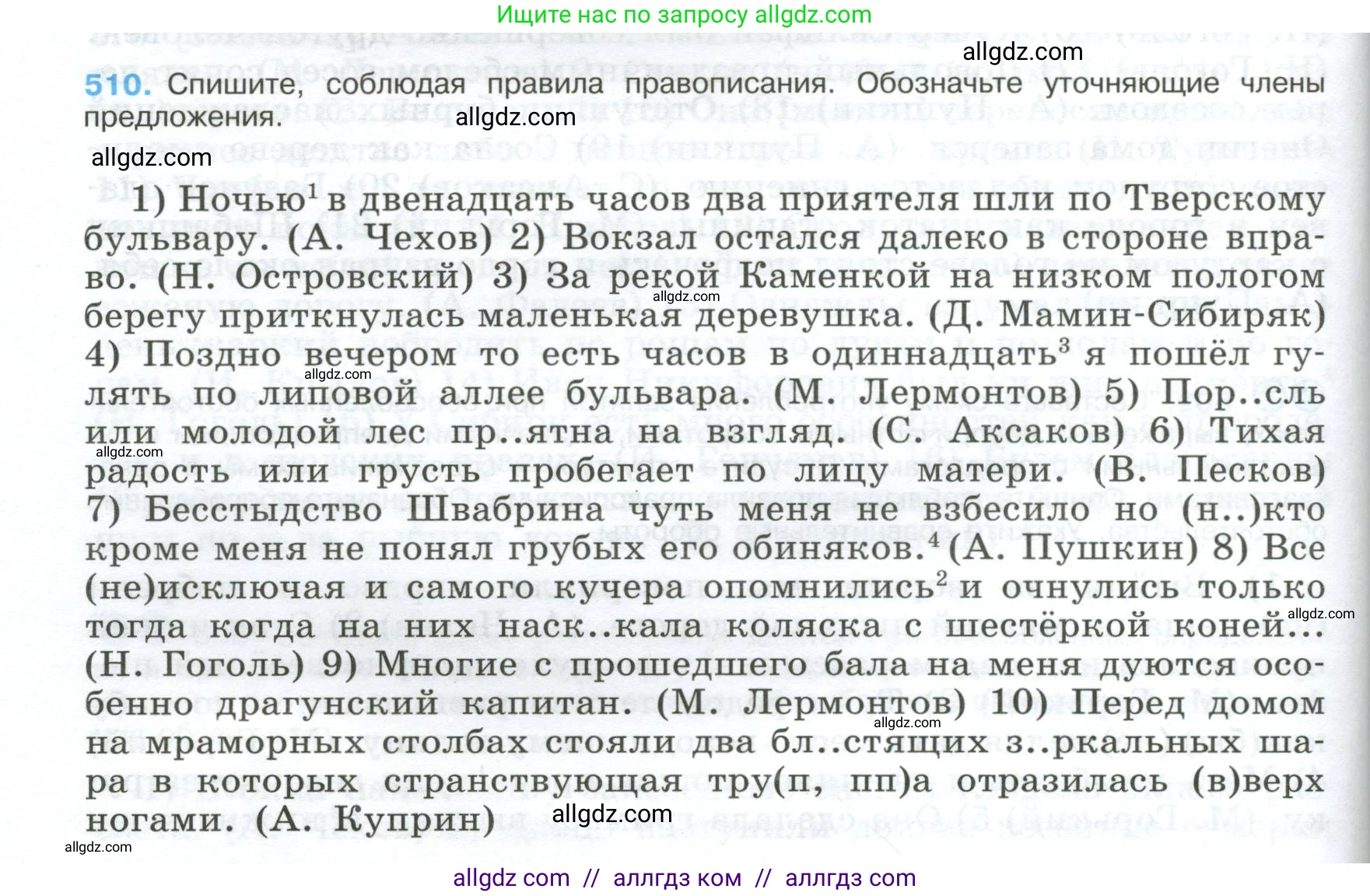 Русский язык, 9 класс Учебник, авторы: Бархударов Степан Григорьевич, Крючков Сергей Ефимович, Максимов Леонард Юрьевич, Чешко Лев Антонович, Николина Наталия Анатольевна, Мишина Клара Ивановна, Текучева Ирина Викторовна, Курцева Зоя Ивановна, Комиссарова Людмила Юрьевна, издательство Просвещение, Москва, 2023, салатового цвета, страница 260, номер 510, Условие 2024