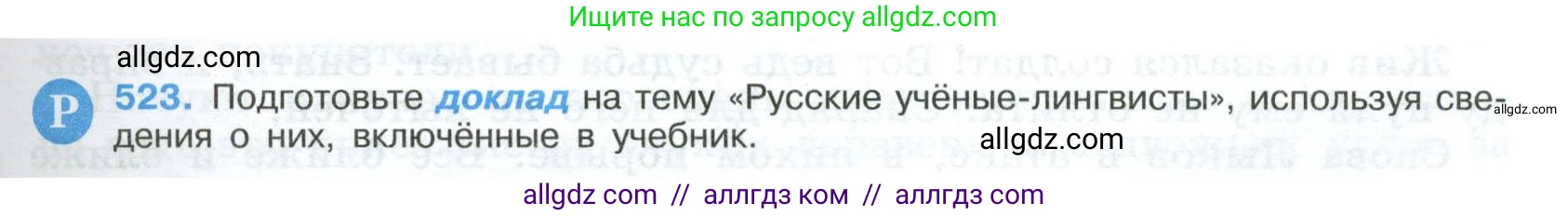 Русский язык, 9 класс Учебник, авторы: Бархударов Степан Григорьевич, Крючков Сергей Ефимович, Максимов Леонард Юрьевич, Чешко Лев Антонович, Николина Наталия Анатольевна, Мишина Клара Ивановна, Текучева Ирина Викторовна, Курцева Зоя Ивановна, Комиссарова Людмила Юрьевна, издательство Просвещение, Москва, 2023, салатового цвета, страница 267, номер 523, Условие 2024