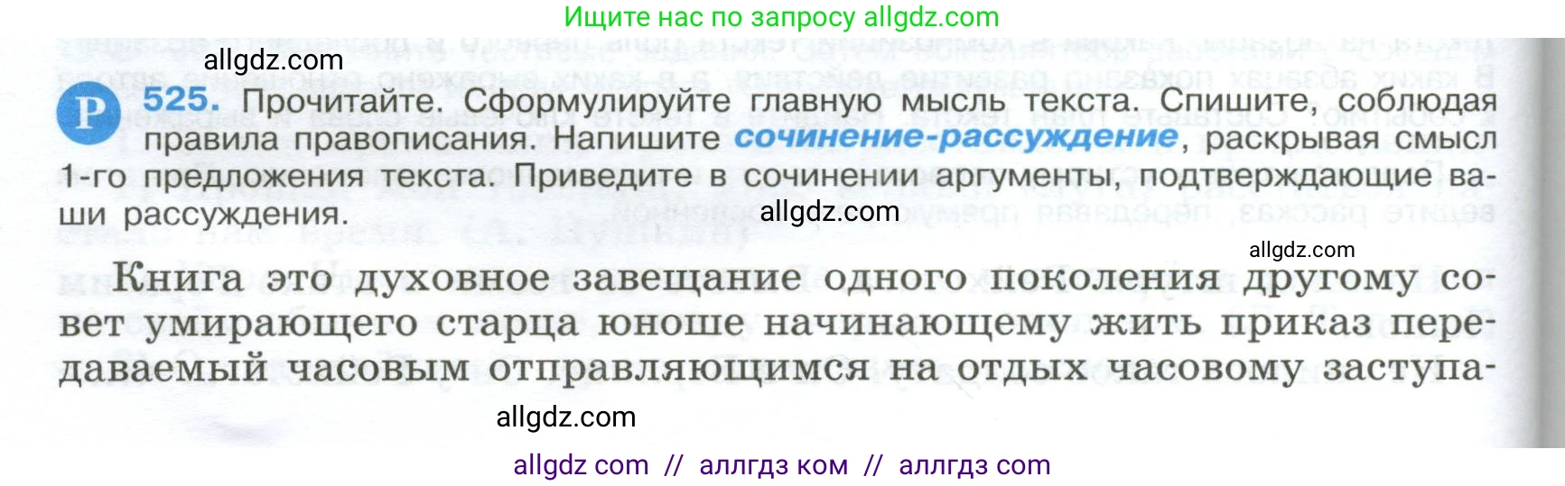 Русский язык, 9 класс Учебник, авторы: Бархударов Степан Григорьевич, Крючков Сергей Ефимович, Максимов Леонард Юрьевич, Чешко Лев Антонович, Николина Наталия Анатольевна, Мишина Клара Ивановна, Текучева Ирина Викторовна, Курцева Зоя Ивановна, Комиссарова Людмила Юрьевна, издательство Просвещение, Москва, 2023, салатового цвета, страница 268, номер 525, Условие 2024