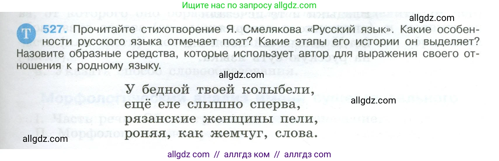 Русский язык, 9 класс Учебник, авторы: Бархударов Степан Григорьевич, Крючков Сергей Ефимович, Максимов Леонард Юрьевич, Чешко Лев Антонович, Николина Наталия Анатольевна, Мишина Клара Ивановна, Текучева Ирина Викторовна, Курцева Зоя Ивановна, Комиссарова Людмила Юрьевна, издательство Просвещение, Москва, 2023, салатового цвета, страница 269, номер 527, Условие 2024