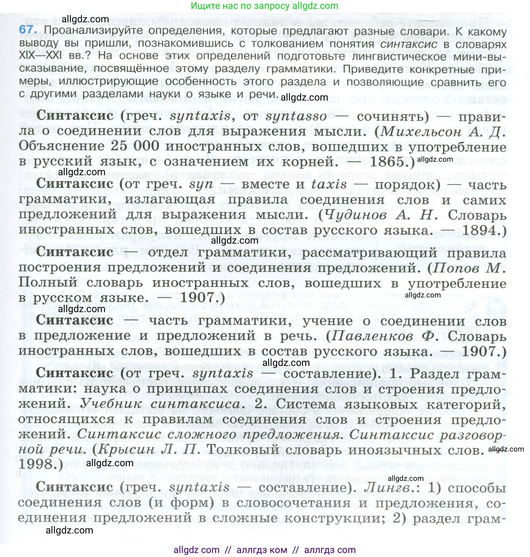 Русский язык, 9 класс Учебник, авторы: Бархударов Степан Григорьевич, Крючков Сергей Ефимович, Максимов Леонард Юрьевич, Чешко Лев Антонович, Николина Наталия Анатольевна, Мишина Клара Ивановна, Текучева Ирина Викторовна, Курцева Зоя Ивановна, Комиссарова Людмила Юрьевна, издательство Просвещение, Москва, 2023, салатового цвета, страница 35, номер 67, Условие 2024