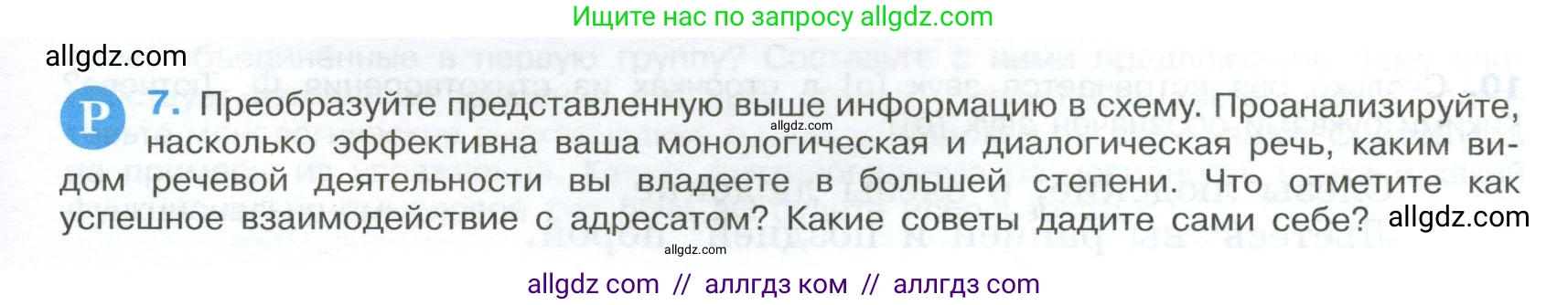 Русский язык, 9 класс Учебник, авторы: Бархударов Степан Григорьевич, Крючков Сергей Ефимович, Максимов Леонард Юрьевич, Чешко Лев Антонович, Николина Наталия Анатольевна, Мишина Клара Ивановна, Текучева Ирина Викторовна, Курцева Зоя Ивановна, Комиссарова Людмила Юрьевна, издательство Просвещение, Москва, 2023, салатового цвета, страница 9, номер 7, Условие 2024