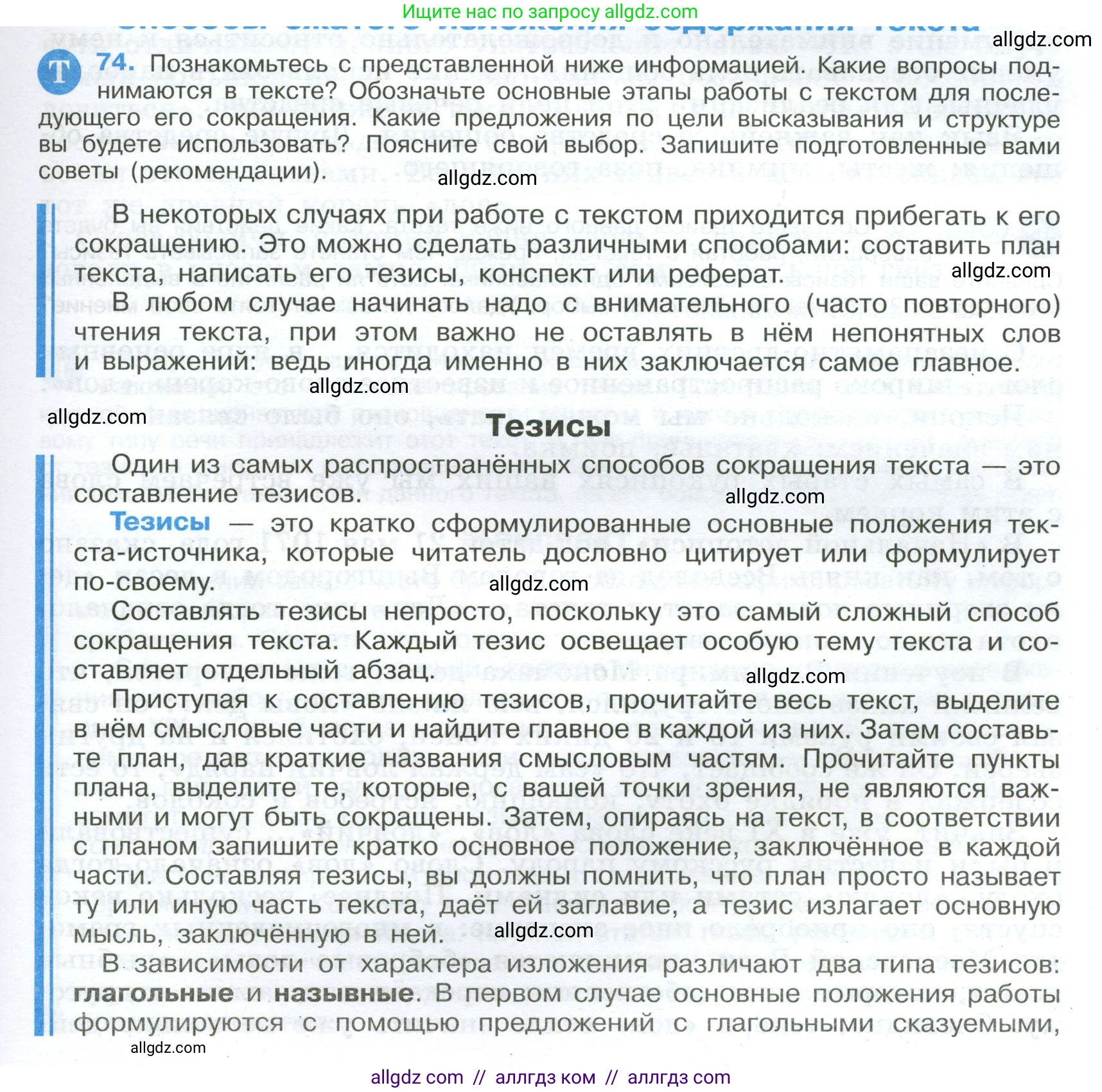 Русский язык, 9 класс Учебник, авторы: Бархударов Степан Григорьевич, Крючков Сергей Ефимович, Максимов Леонард Юрьевич, Чешко Лев Антонович, Николина Наталия Анатольевна, Мишина Клара Ивановна, Текучева Ирина Викторовна, Курцева Зоя Ивановна, Комиссарова Людмила Юрьевна, издательство Просвещение, Москва, 2023, салатового цвета, страница 39, номер 74, Условие 2024