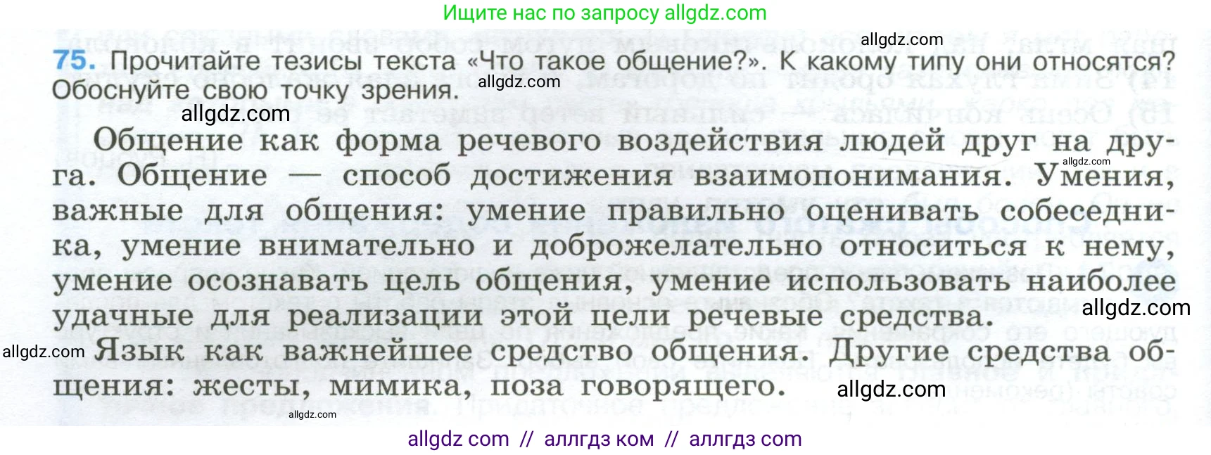 Русский язык, 9 класс Учебник, авторы: Бархударов Степан Григорьевич, Крючков Сергей Ефимович, Максимов Леонард Юрьевич, Чешко Лев Антонович, Николина Наталия Анатольевна, Мишина Клара Ивановна, Текучева Ирина Викторовна, Курцева Зоя Ивановна, Комиссарова Людмила Юрьевна, издательство Просвещение, Москва, 2023, салатового цвета, страница 40, номер 75, Условие 2024