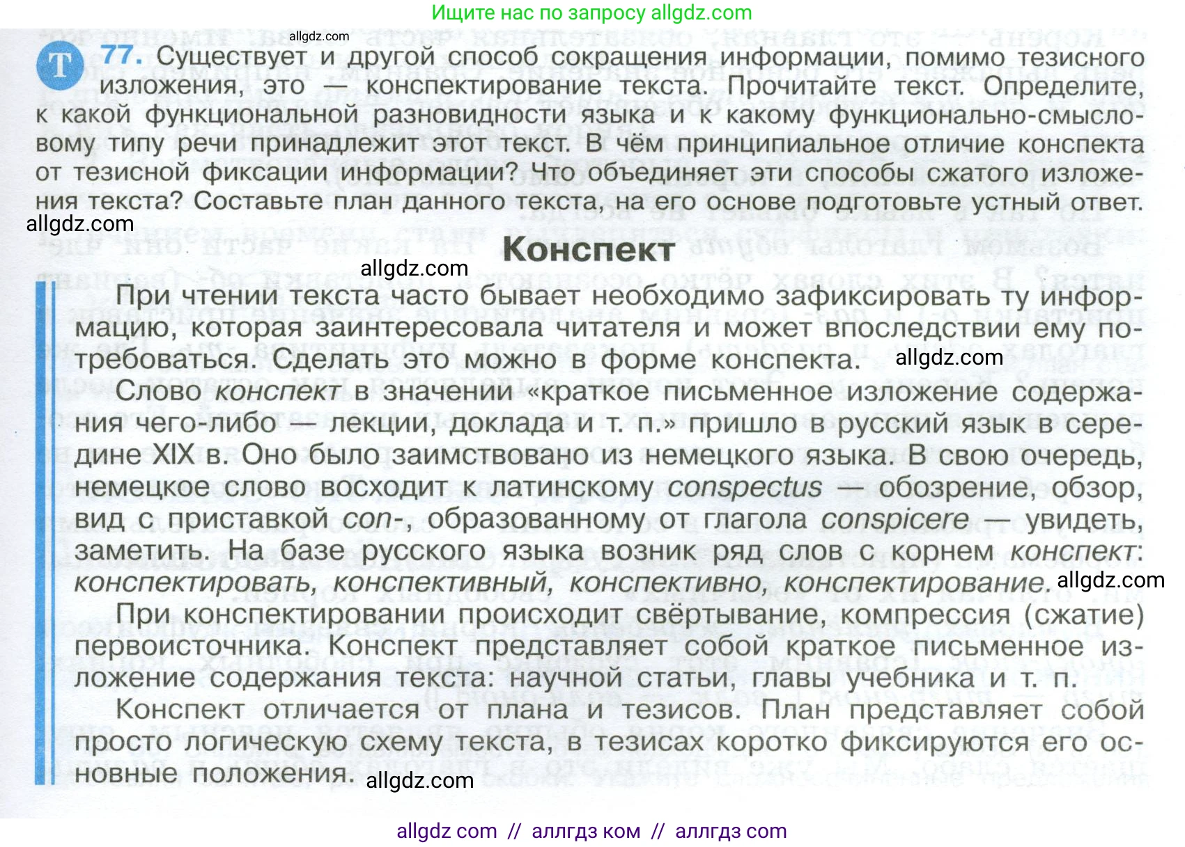 Русский язык, 9 класс Учебник, авторы: Бархударов Степан Григорьевич, Крючков Сергей Ефимович, Максимов Леонард Юрьевич, Чешко Лев Антонович, Николина Наталия Анатольевна, Мишина Клара Ивановна, Текучева Ирина Викторовна, Курцева Зоя Ивановна, Комиссарова Людмила Юрьевна, издательство Просвещение, Москва, 2023, салатового цвета, страница 41, номер 77, Условие 2024
