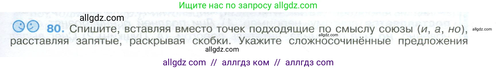 Русский язык, 9 класс Учебник, авторы: Бархударов Степан Григорьевич, Крючков Сергей Ефимович, Максимов Леонард Юрьевич, Чешко Лев Антонович, Николина Наталия Анатольевна, Мишина Клара Ивановна, Текучева Ирина Викторовна, Курцева Зоя Ивановна, Комиссарова Людмила Юрьевна, издательство Просвещение, Москва, 2023, салатового цвета, страница 43, номер 80, Условие 2024