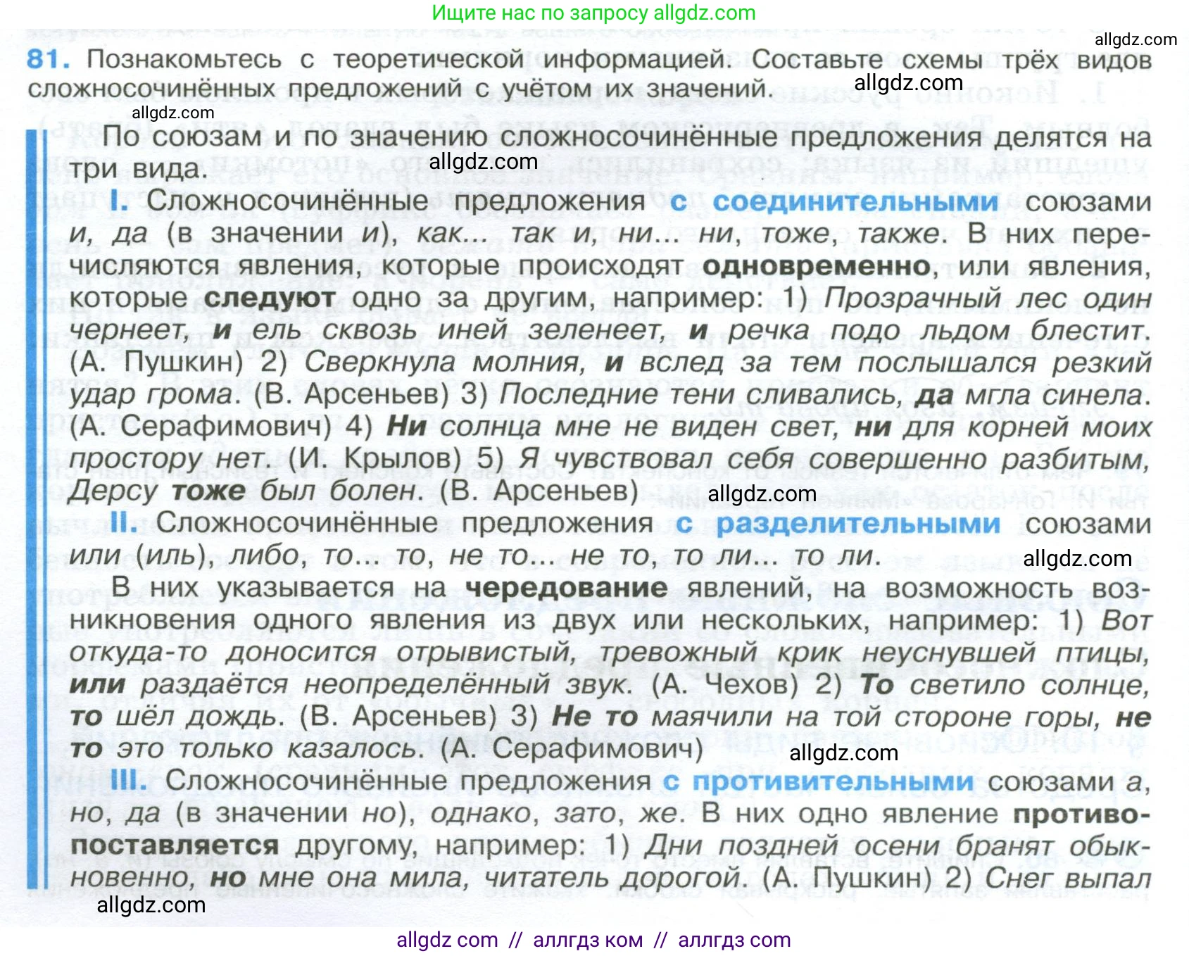 Русский язык, 9 класс Учебник, авторы: Бархударов Степан Григорьевич, Крючков Сергей Ефимович, Максимов Леонард Юрьевич, Чешко Лев Антонович, Николина Наталия Анатольевна, Мишина Клара Ивановна, Текучева Ирина Викторовна, Курцева Зоя Ивановна, Комиссарова Людмила Юрьевна, издательство Просвещение, Москва, 2023, салатового цвета, страница 44, номер 81, Условие 2024