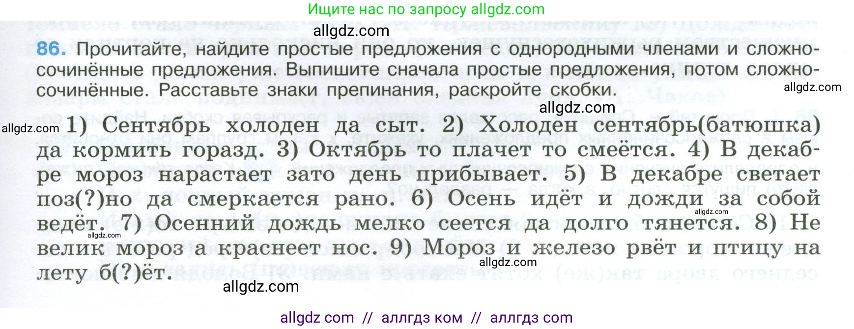 Русский язык, 9 класс Учебник, авторы: Бархударов Степан Григорьевич, Крючков Сергей Ефимович, Максимов Леонард Юрьевич, Чешко Лев Антонович, Николина Наталия Анатольевна, Мишина Клара Ивановна, Текучева Ирина Викторовна, Курцева Зоя Ивановна, Комиссарова Людмила Юрьевна, издательство Просвещение, Москва, 2023, салатового цвета, страница 47, номер 86, Условие 2024