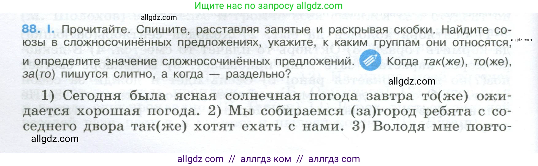 Русский язык, 9 класс Учебник, авторы: Бархударов Степан Григорьевич, Крючков Сергей Ефимович, Максимов Леонард Юрьевич, Чешко Лев Антонович, Николина Наталия Анатольевна, Мишина Клара Ивановна, Текучева Ирина Викторовна, Курцева Зоя Ивановна, Комиссарова Людмила Юрьевна, издательство Просвещение, Москва, 2023, салатового цвета, страница 48, номер 88, Условие 2024