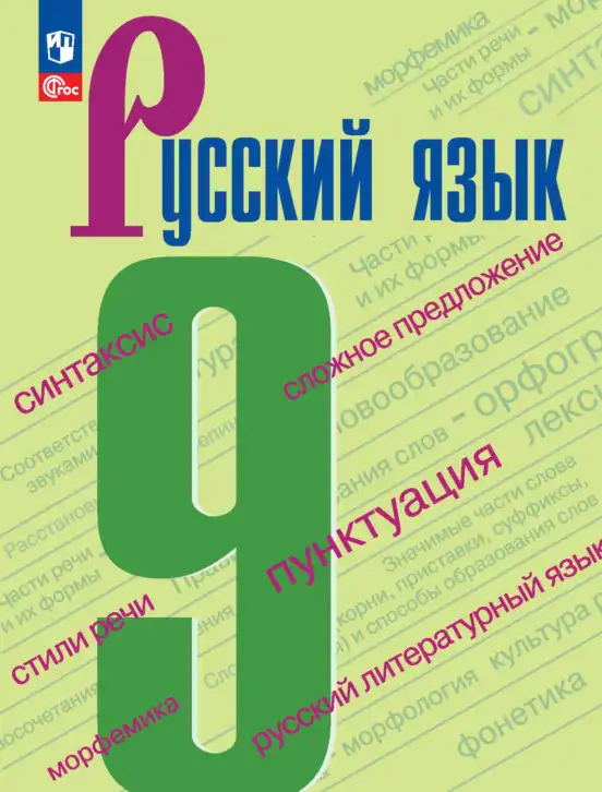 Русский язык, 9 класс Учебник, авторы: Бархударов Степан Григорьевич, Крючков Сергей Ефимович, Максимов Леонард Юрьевич, Чешко Лев Антонович, Николина Наталия Анатольевна, Мишина Клара Ивановна, Текучева Ирина Викторовна, Курцева Зоя Ивановна, Комиссарова Людмила Юрьевна, издательство Просвещение, Москва, 2023, салатового цвета