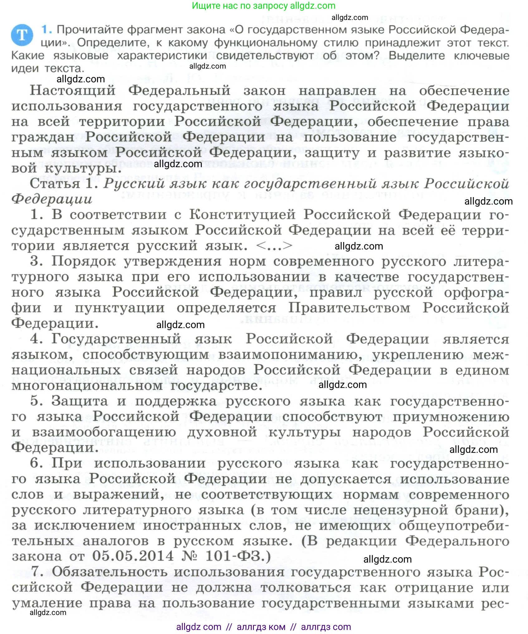 Русский язык, 9 класс Учебник, авторы: Бархударов Степан Григорьевич, Крючков Сергей Ефимович, Максимов Леонард Юрьевич, Чешко Лев Антонович, Николина Наталия Анатольевна, Мишина Клара Ивановна, Текучева Ирина Викторовна, Курцева Зоя Ивановна, Комиссарова Людмила Юрьевна, издательство Просвещение, Москва, 2023, салатового цвета, страница 4, номер 1, Условие 2023