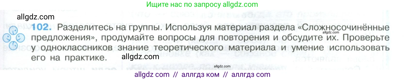 Русский язык, 9 класс Учебник, авторы: Бархударов Степан Григорьевич, Крючков Сергей Ефимович, Максимов Леонард Юрьевич, Чешко Лев Антонович, Николина Наталия Анатольевна, Мишина Клара Ивановна, Текучева Ирина Викторовна, Курцева Зоя Ивановна, Комиссарова Людмила Юрьевна, издательство Просвещение, Москва, 2023, салатового цвета, страница 57, номер 102, Условие 2023