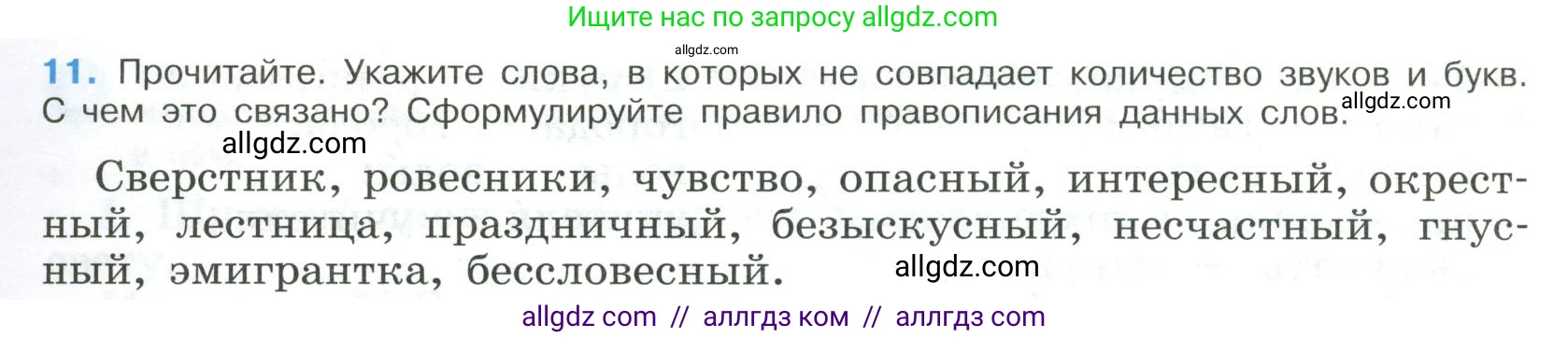 Русский язык, 9 класс Учебник, авторы: Бархударов Степан Григорьевич, Крючков Сергей Ефимович, Максимов Леонард Юрьевич, Чешко Лев Антонович, Николина Наталия Анатольевна, Мишина Клара Ивановна, Текучева Ирина Викторовна, Курцева Зоя Ивановна, Комиссарова Людмила Юрьевна, издательство Просвещение, Москва, 2023, салатового цвета, страница 11, номер 11, Условие 2023