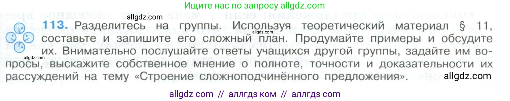 Русский язык, 9 класс Учебник, авторы: Бархударов Степан Григорьевич, Крючков Сергей Ефимович, Максимов Леонард Юрьевич, Чешко Лев Антонович, Николина Наталия Анатольевна, Мишина Клара Ивановна, Текучева Ирина Викторовна, Курцева Зоя Ивановна, Комиссарова Людмила Юрьевна, издательство Просвещение, Москва, 2023, салатового цвета, страница 63, номер 113, Условие 2023