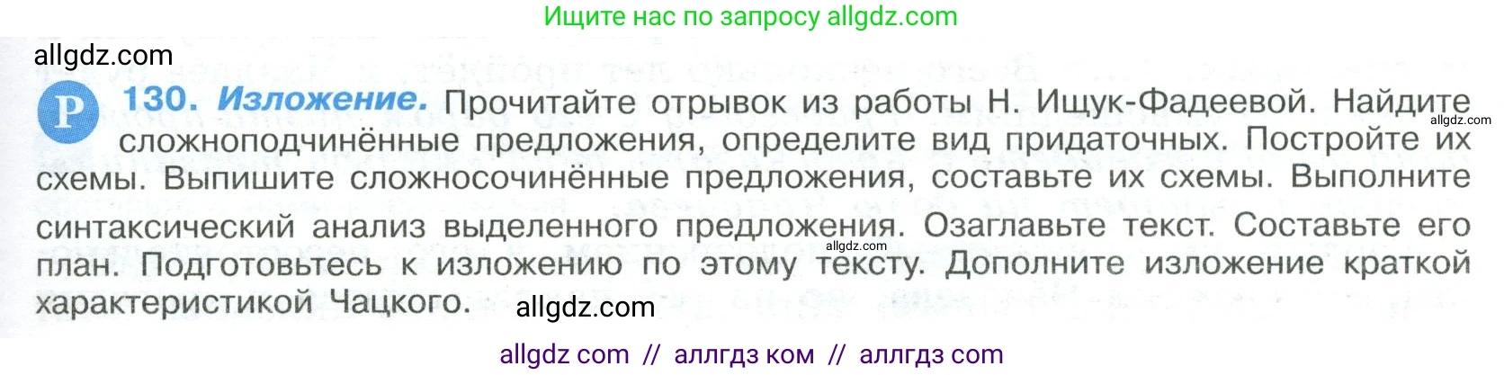 Русский язык, 9 класс Учебник, авторы: Бархударов Степан Григорьевич, Крючков Сергей Ефимович, Максимов Леонард Юрьевич, Чешко Лев Антонович, Николина Наталия Анатольевна, Мишина Клара Ивановна, Текучева Ирина Викторовна, Курцева Зоя Ивановна, Комиссарова Людмила Юрьевна, издательство Просвещение, Москва, 2023, салатового цвета, страница 71, номер 130, Условие 2023