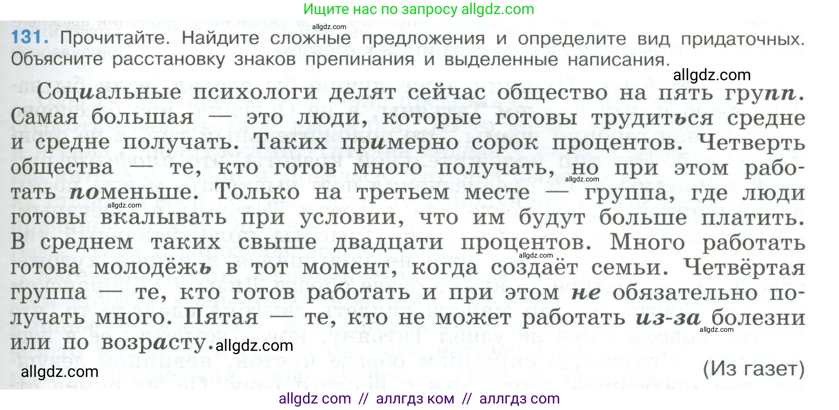 Русский язык, 9 класс Учебник, авторы: Бархударов Степан Григорьевич, Крючков Сергей Ефимович, Максимов Леонард Юрьевич, Чешко Лев Антонович, Николина Наталия Анатольевна, Мишина Клара Ивановна, Текучева Ирина Викторовна, Курцева Зоя Ивановна, Комиссарова Людмила Юрьевна, издательство Просвещение, Москва, 2023, салатового цвета, страница 73, номер 131, Условие 2023