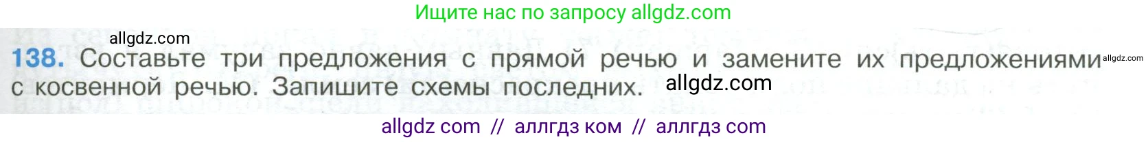 Русский язык, 9 класс Учебник, авторы: Бархударов Степан Григорьевич, Крючков Сергей Ефимович, Максимов Леонард Юрьевич, Чешко Лев Антонович, Николина Наталия Анатольевна, Мишина Клара Ивановна, Текучева Ирина Викторовна, Курцева Зоя Ивановна, Комиссарова Людмила Юрьевна, издательство Просвещение, Москва, 2023, салатового цвета, страница 77, номер 138, Условие 2023