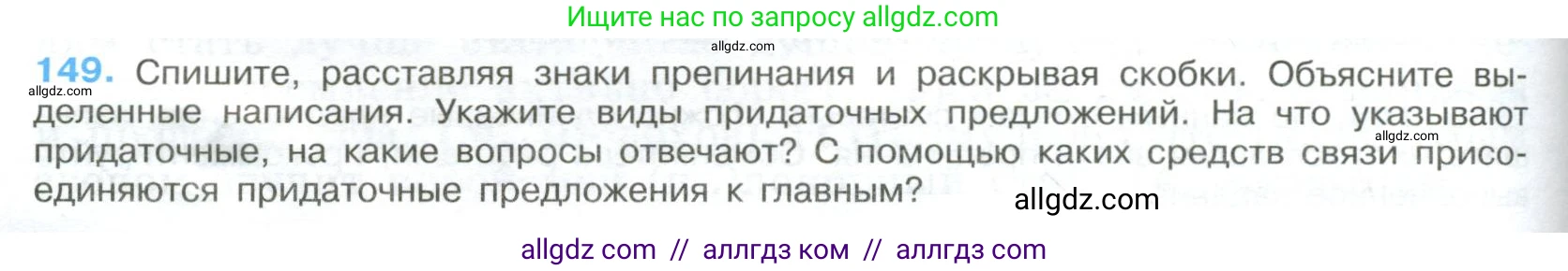 Русский язык, 9 класс Учебник, авторы: Бархударов Степан Григорьевич, Крючков Сергей Ефимович, Максимов Леонард Юрьевич, Чешко Лев Антонович, Николина Наталия Анатольевна, Мишина Клара Ивановна, Текучева Ирина Викторовна, Курцева Зоя Ивановна, Комиссарова Людмила Юрьевна, издательство Просвещение, Москва, 2023, салатового цвета, страница 80, номер 149, Условие 2023