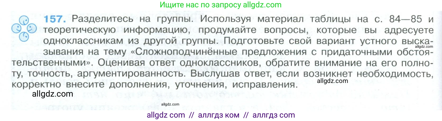 Русский язык, 9 класс Учебник, авторы: Бархударов Степан Григорьевич, Крючков Сергей Ефимович, Максимов Леонард Юрьевич, Чешко Лев Антонович, Николина Наталия Анатольевна, Мишина Клара Ивановна, Текучева Ирина Викторовна, Курцева Зоя Ивановна, Комиссарова Людмила Юрьевна, издательство Просвещение, Москва, 2023, салатового цвета, страница 86, номер 157, Условие 2023