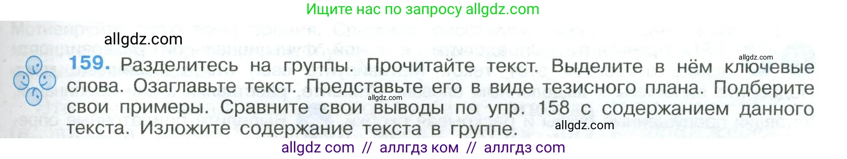 Русский язык, 9 класс Учебник, авторы: Бархударов Степан Григорьевич, Крючков Сергей Ефимович, Максимов Леонард Юрьевич, Чешко Лев Антонович, Николина Наталия Анатольевна, Мишина Клара Ивановна, Текучева Ирина Викторовна, Курцева Зоя Ивановна, Комиссарова Людмила Юрьевна, издательство Просвещение, Москва, 2023, салатового цвета, страница 87, номер 159, Условие 2023